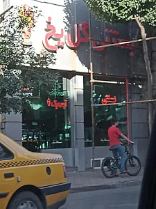 بستنی گل یخ
