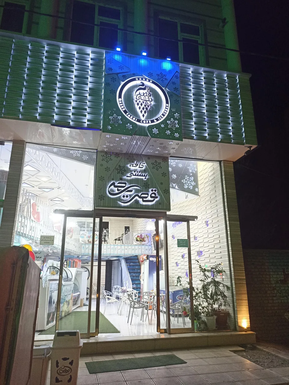بستنی قصریخی - تصویر 2