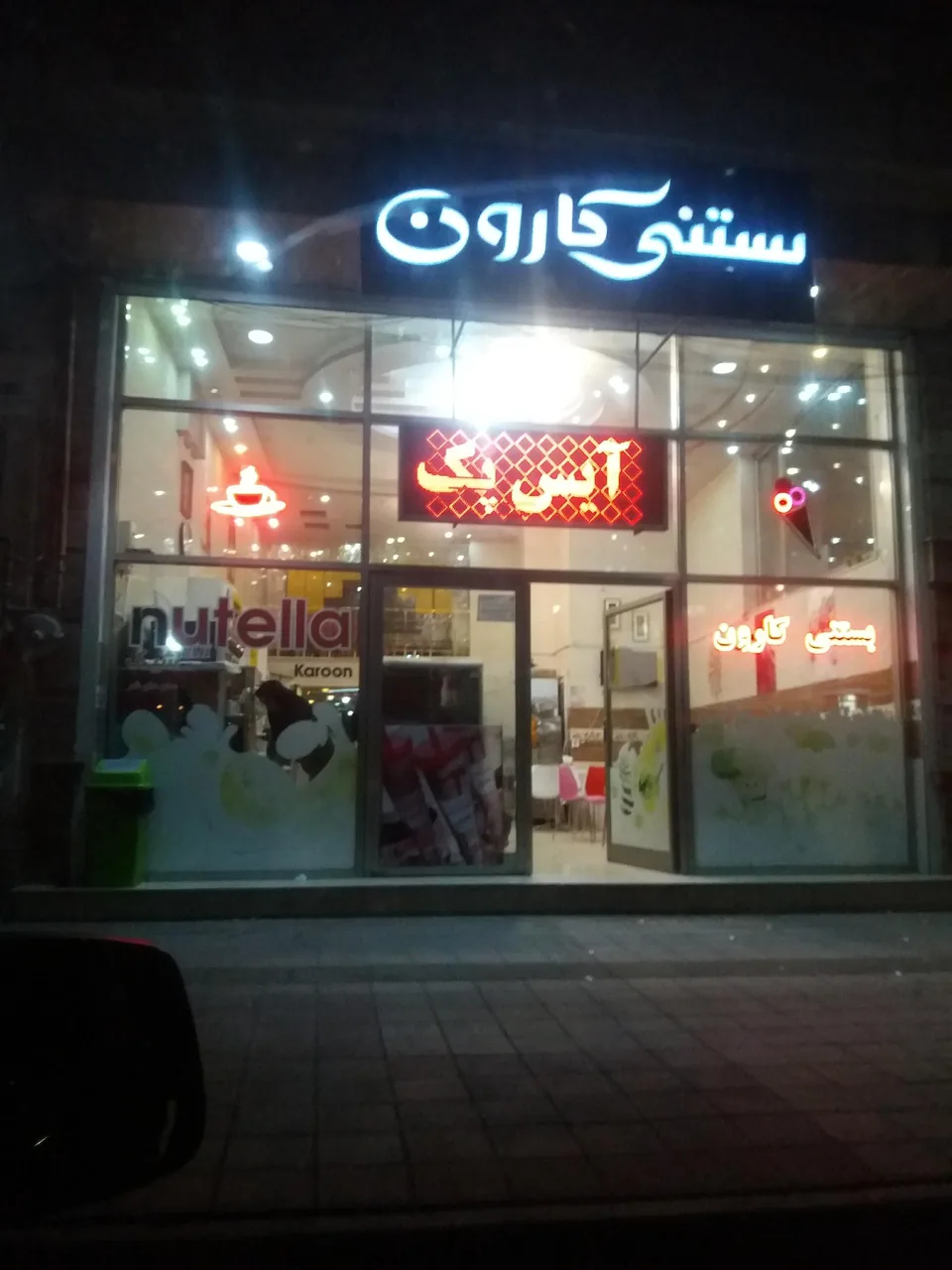 بستنی کارون (شعبه معلم) - تصویر 2