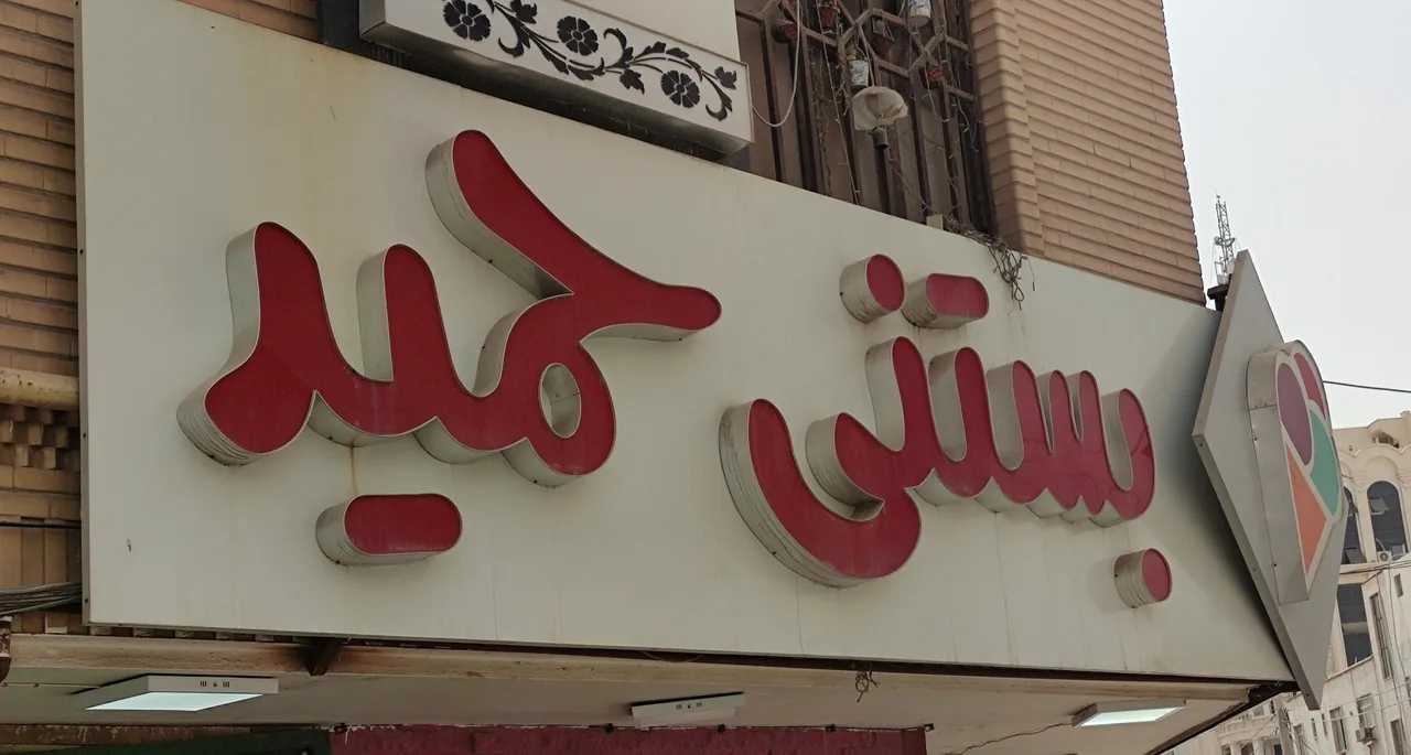 کافه بستنی حمید - تصویر 4