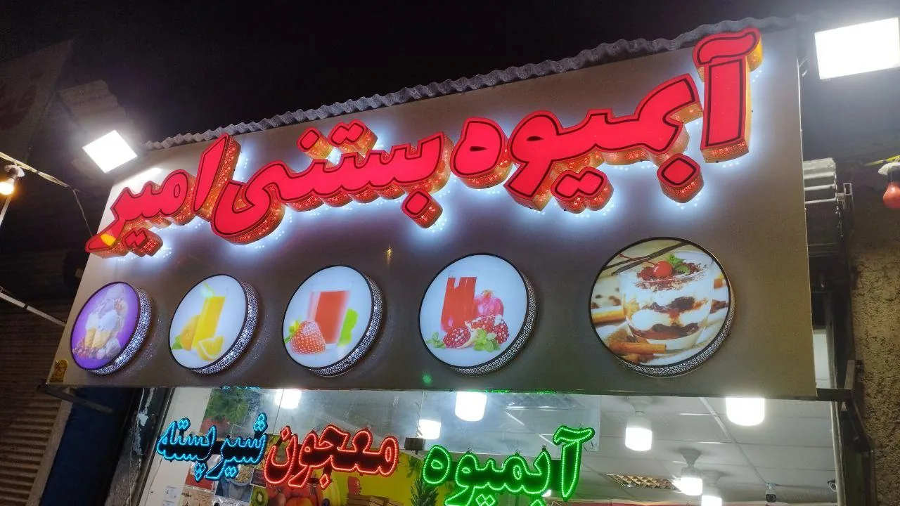 آبمیوه بستنی امیر - تصویر 2