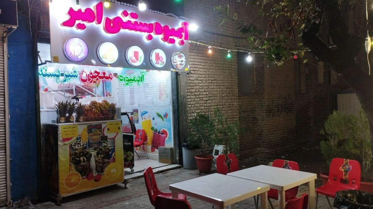 آبمیوه بستنی امیر - تصویر 3