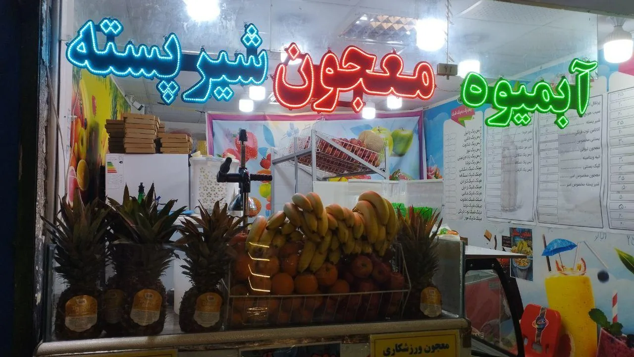 آبمیوه بستنی امیر - تصویر 4