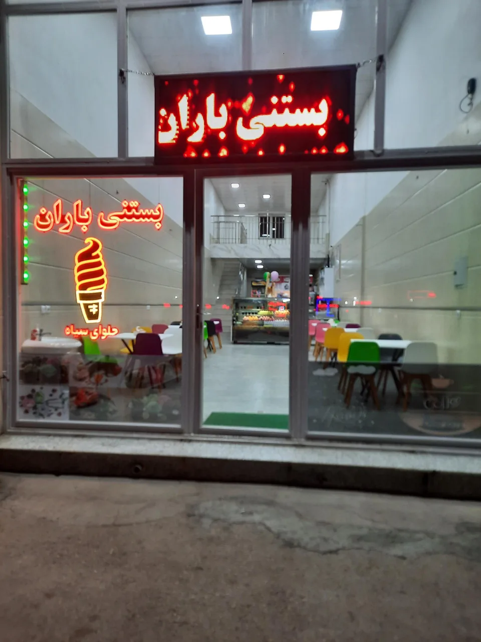 بستنی باران - تصویر 2