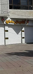 کافه بستنی سامان