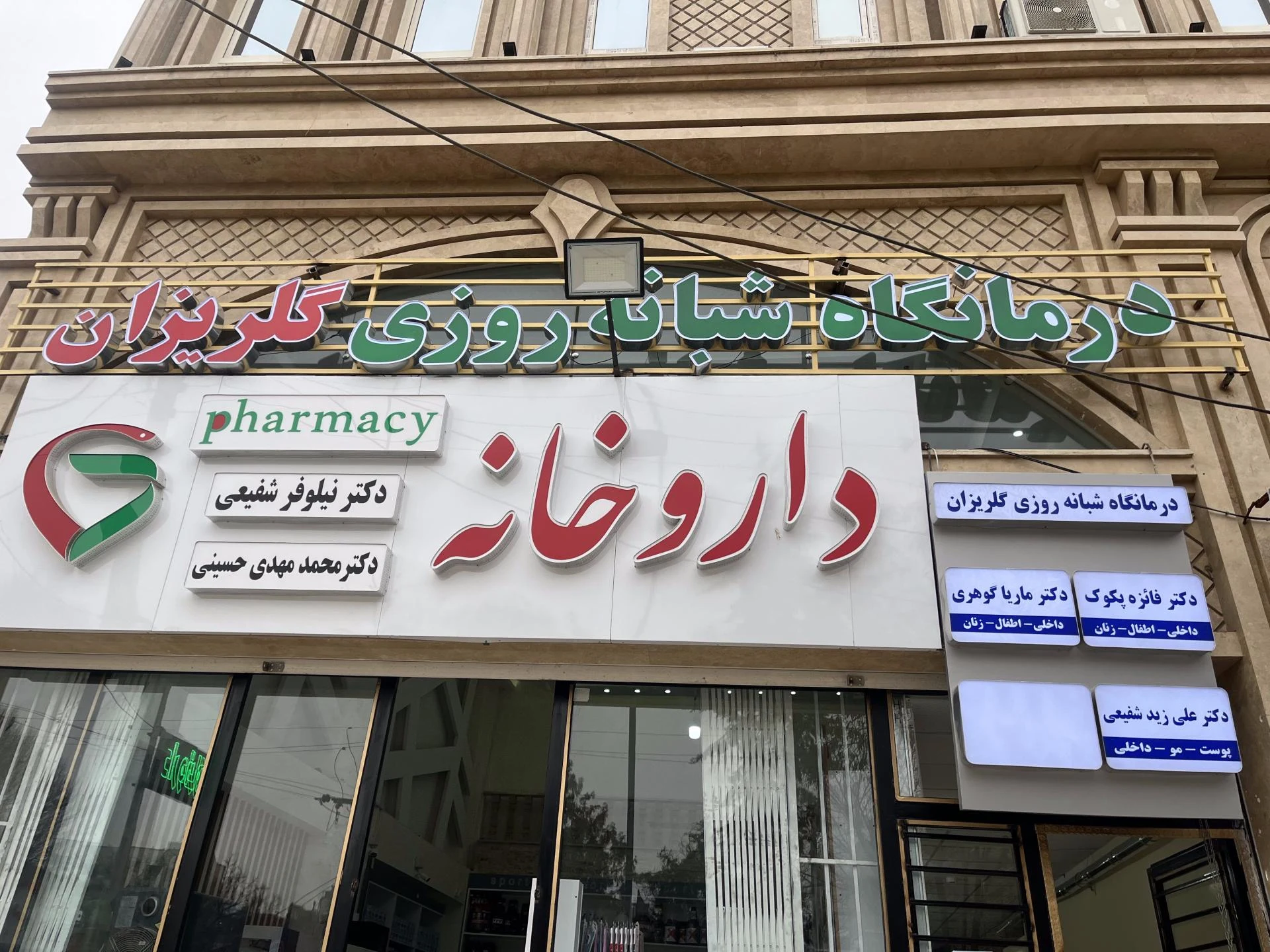 درمانگاه شبانه‌روزی پارس - تصویر 2