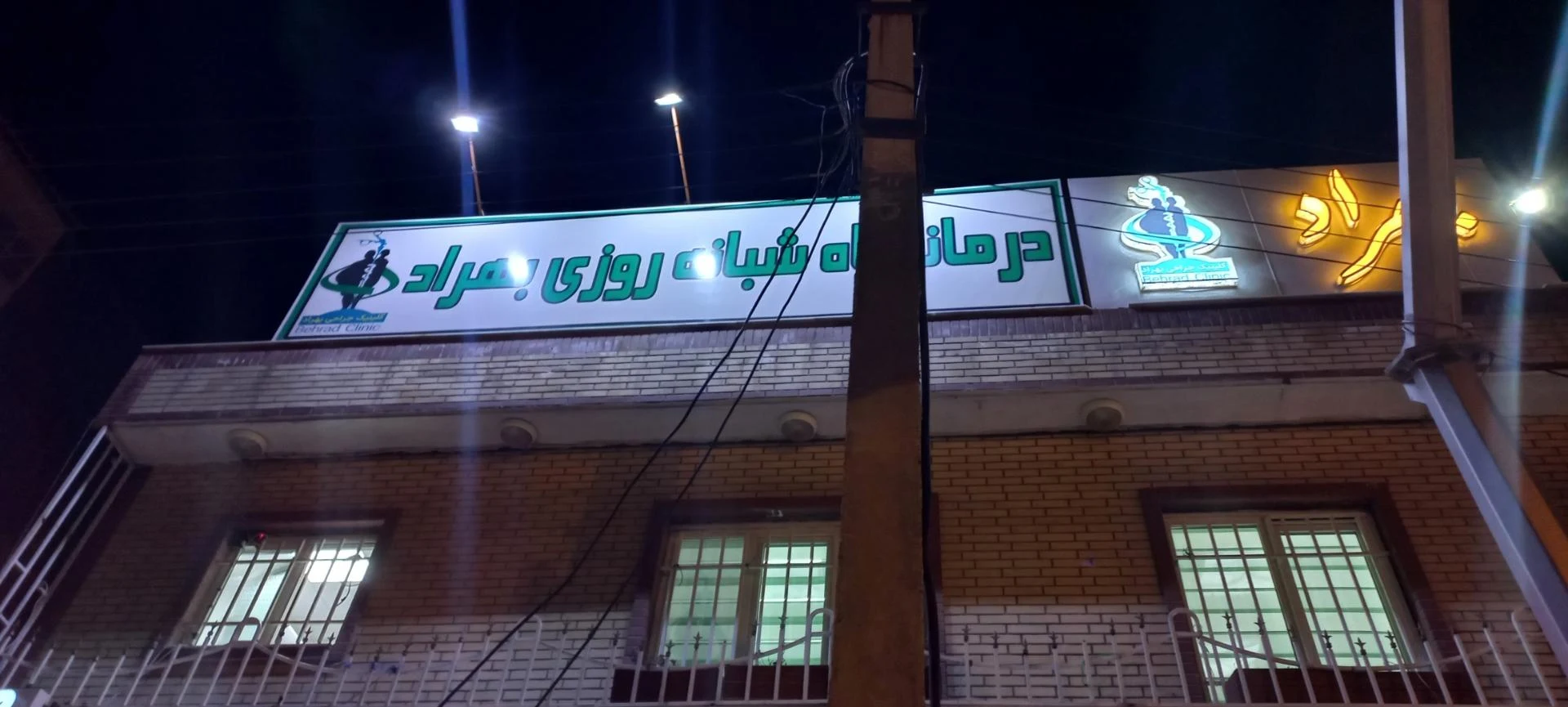 درمانگاه شبانه‌روزی پارس - تصویر 4
