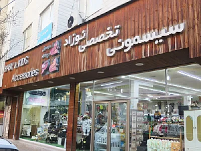سیسمونی تخصصی بی بی تو