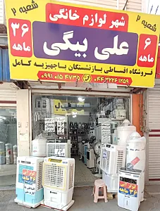 فروشگاه لوازم برقی خانگی علی بیگی
