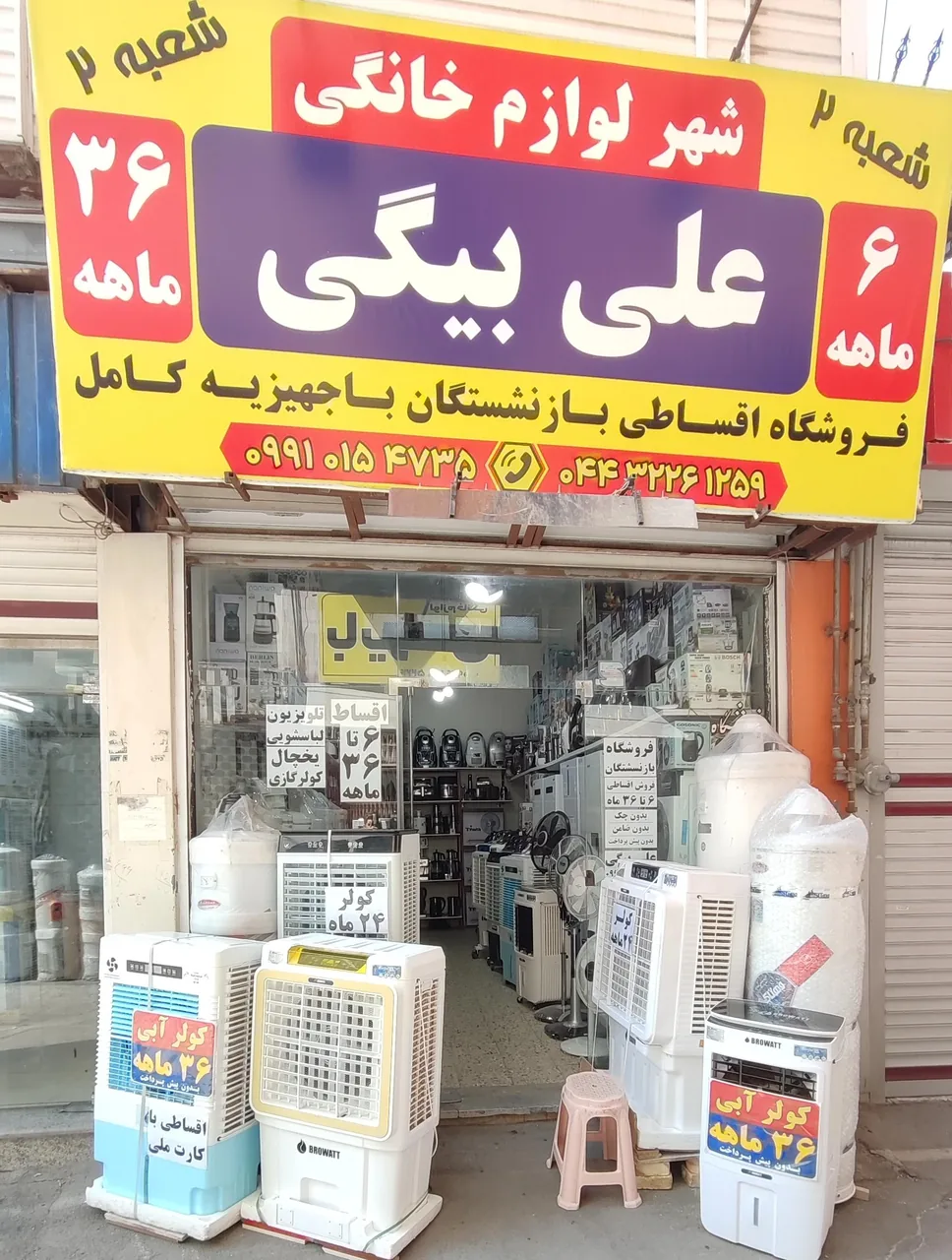 فروشگاه لوازم برقی خانگی علی بیگی - لوازم خانگی در ارومیه