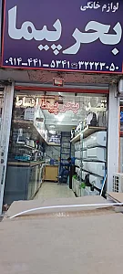 لوازم خانگی بحر پیما