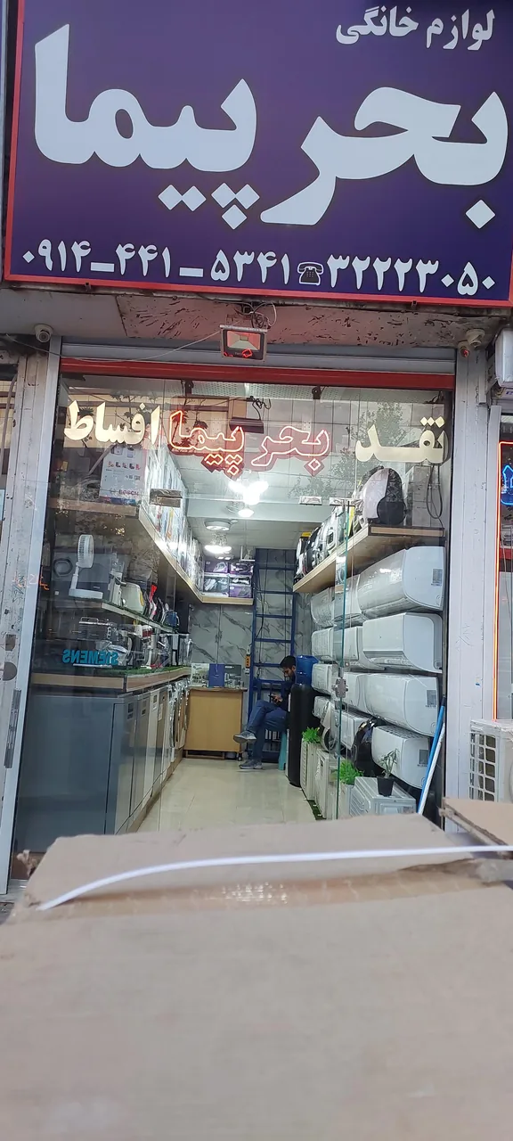 لوازم خانگی بحر پیما