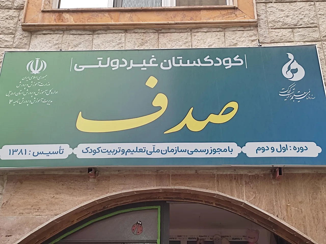 مهد کودک و پیش دبستانی صدف