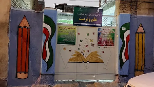 مهد کودک و پیش دبستانی علم و تربیت
