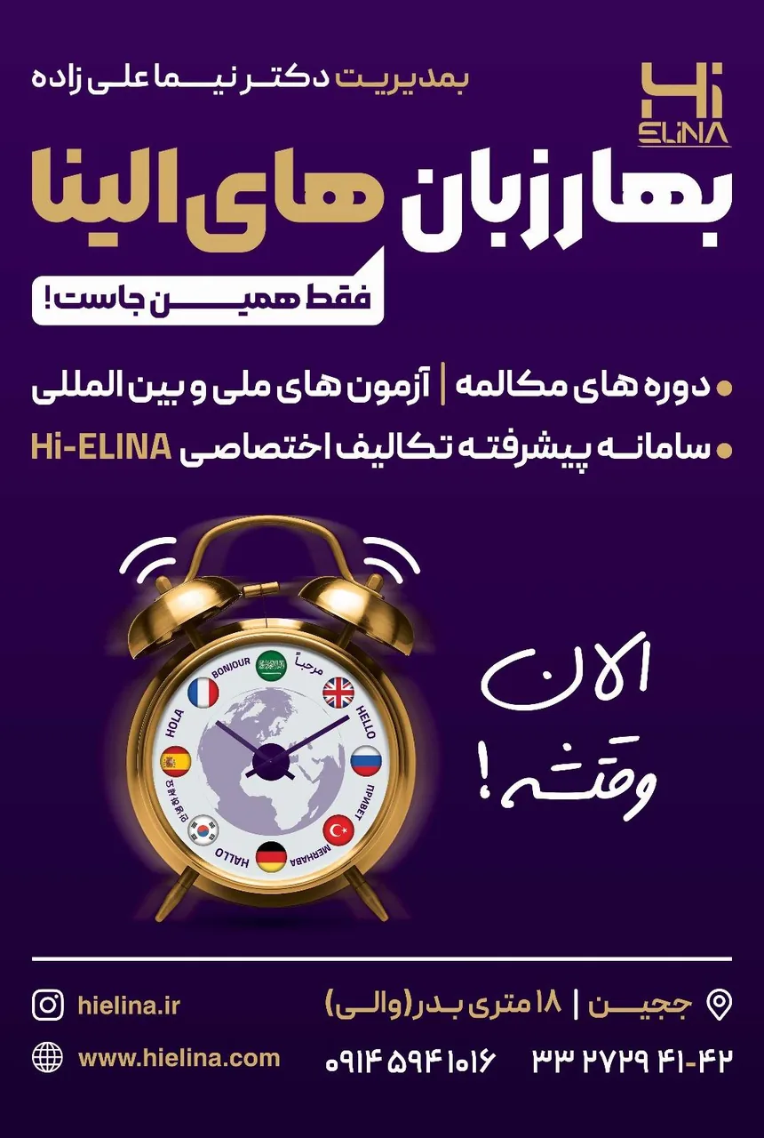 بهار‌‌‌‌‌‌ زبان آموزان (های الینا)