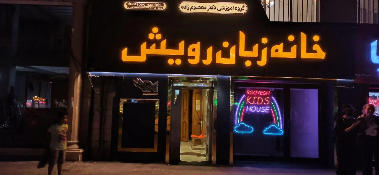 خانه زبان رویش (بهار زبان سابق) - تصویر 2