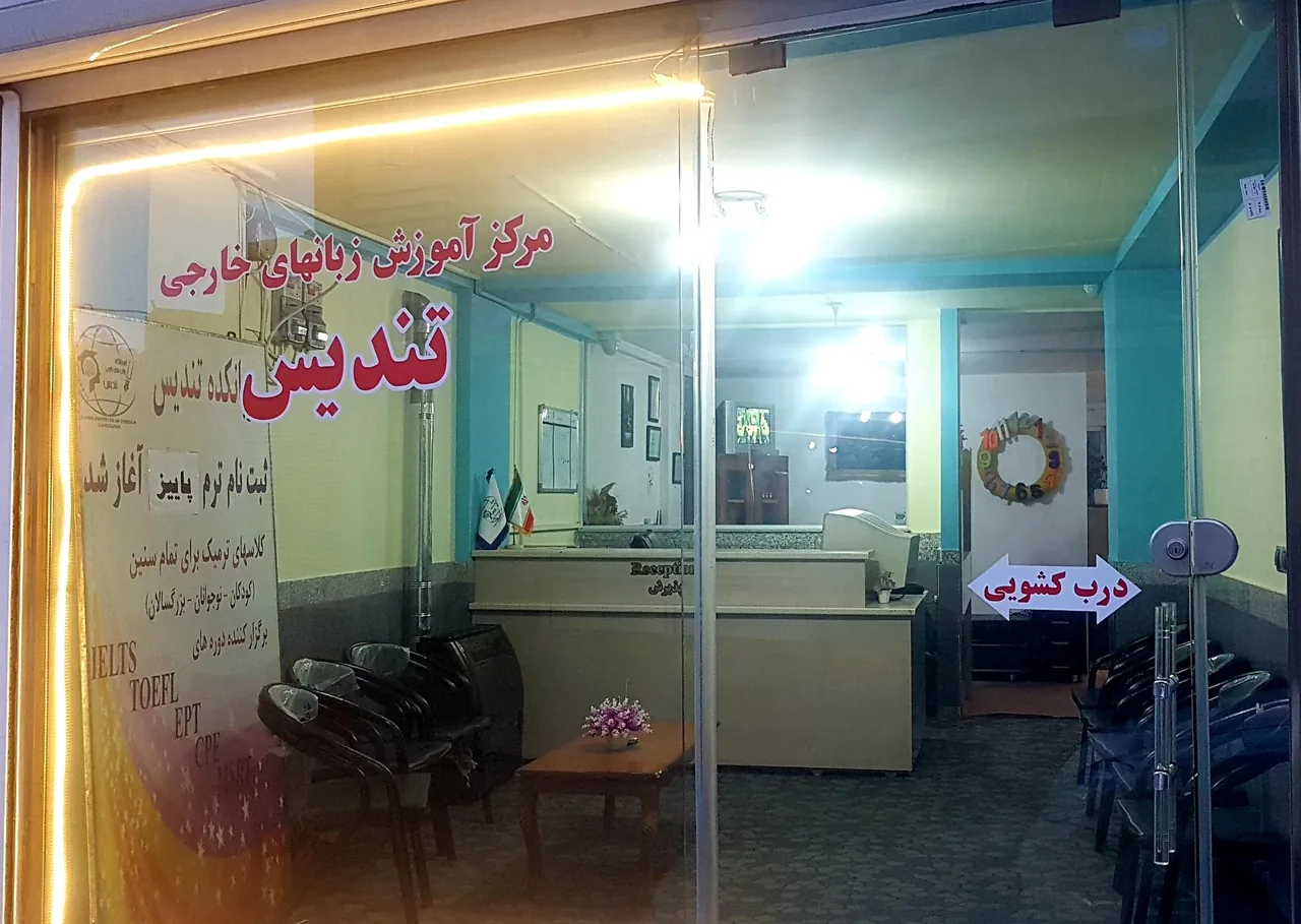 مرکز آموزش زبانهای خارجی تندیس - آموزشگاه زبان در اردبیل