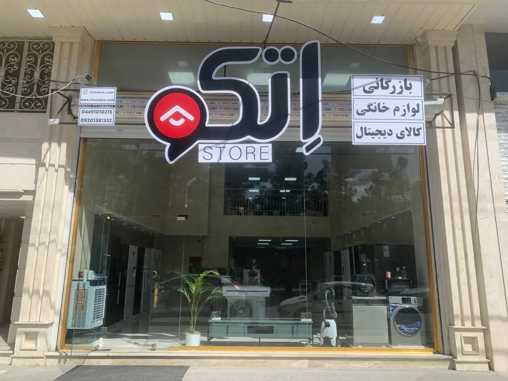 بازرگانی لوازم خانگی و کالای دیجیتال اتکو - لوازم خانگی در ارومیه - تصویر 5