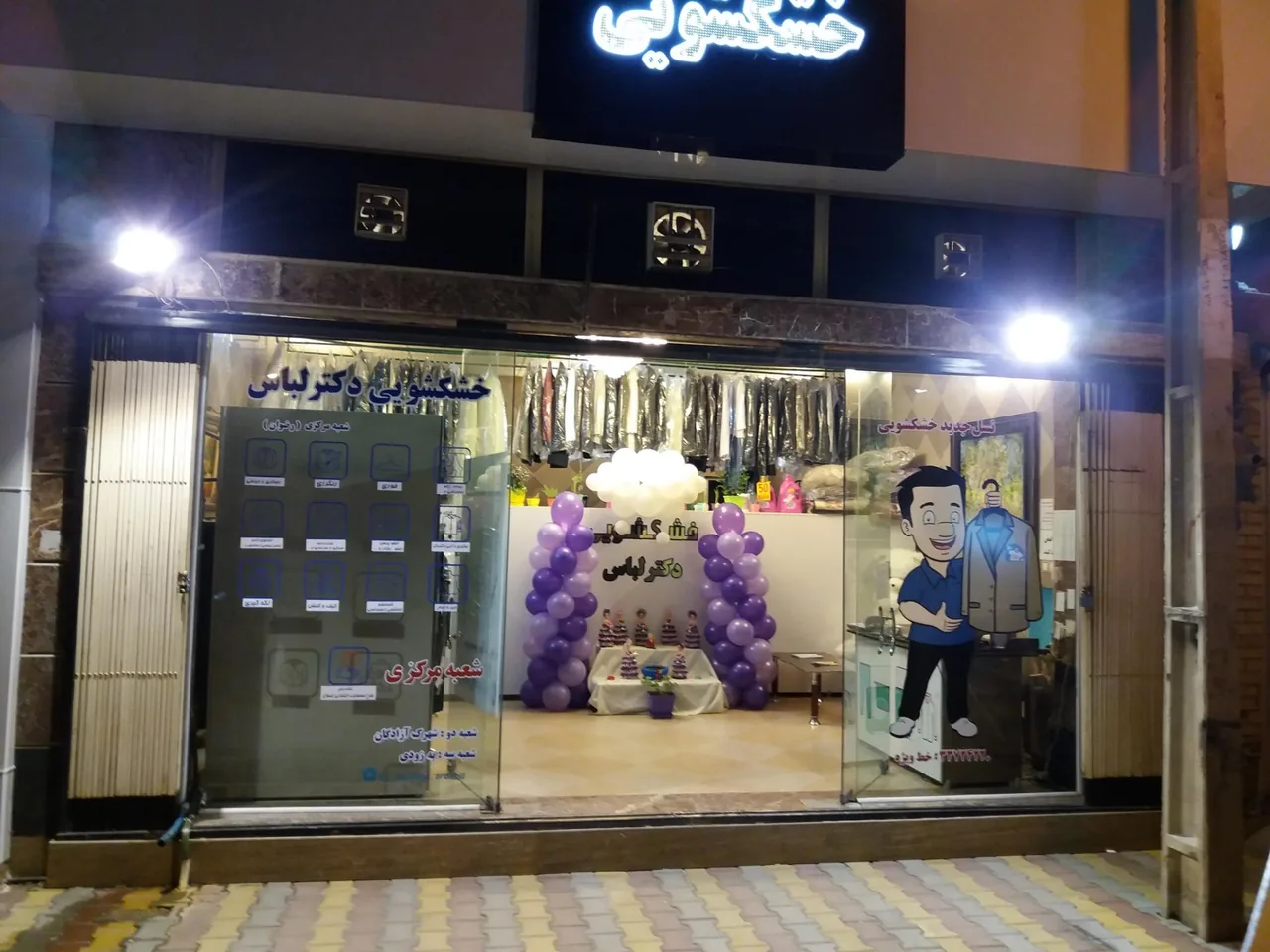 خشکشویی دکتر لباس - تصویر 2