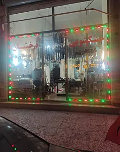 خشکشویی درخشان