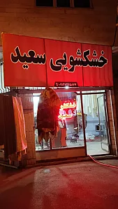 خشکشویی سعید