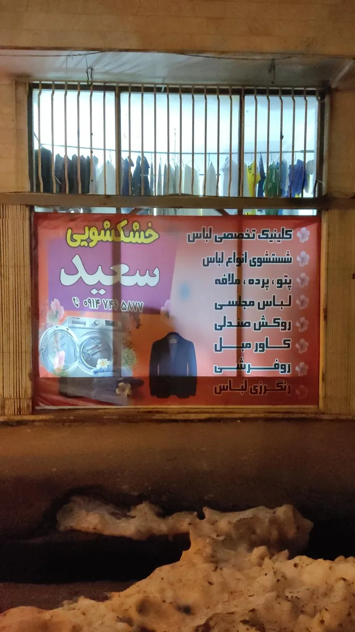 خشکشویی سعید - تصویر 2