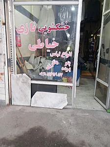 خشکشویی نازی