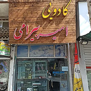 کادویی امیر بیرامی