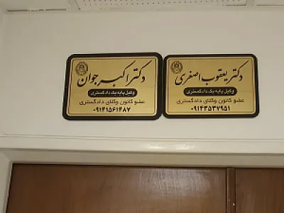 دفتر وکالت دکتر اکبر جوان