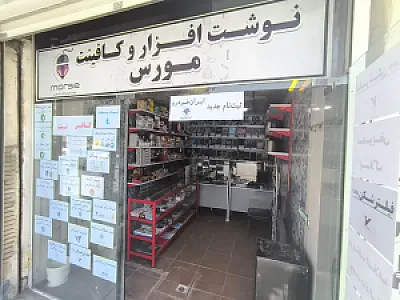 نوشت افزار و کافی‌نت مورس