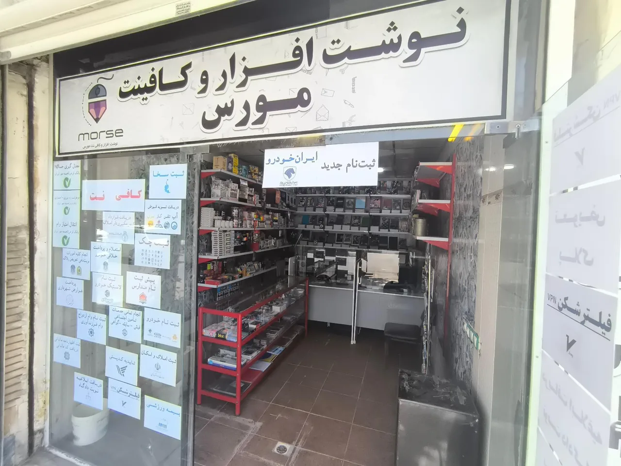 نوشت افزار و کافی‌نت مورس