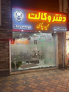 وکیل پایه یک دادگستری حمید پناهی
