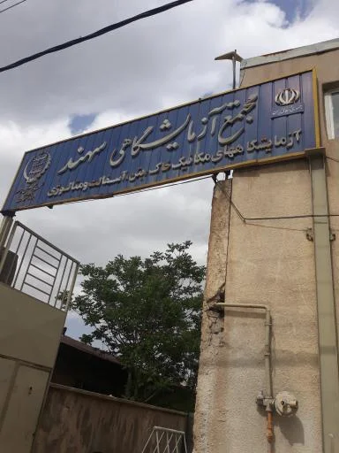 مجتمع آزمایشگاهی سهند