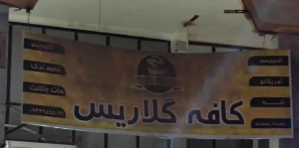 کافه گلاریس