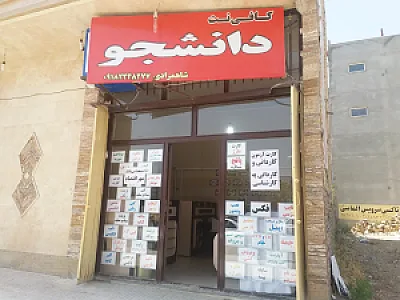کافی نت دانشجو