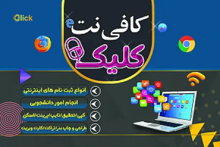 کافی نت کلیک