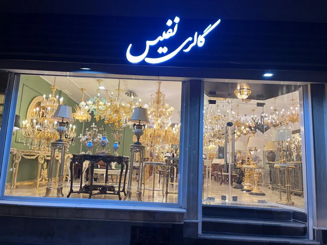 گالری نفیس