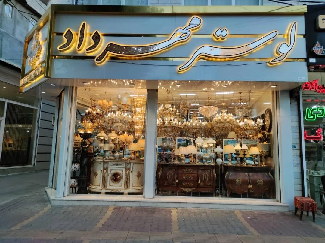 صنایع روشنایی ماندگار فروشگاه قصر طلایی - لوستر و روشنایی در اردبیل - تصویر 2