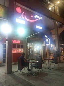 شانار