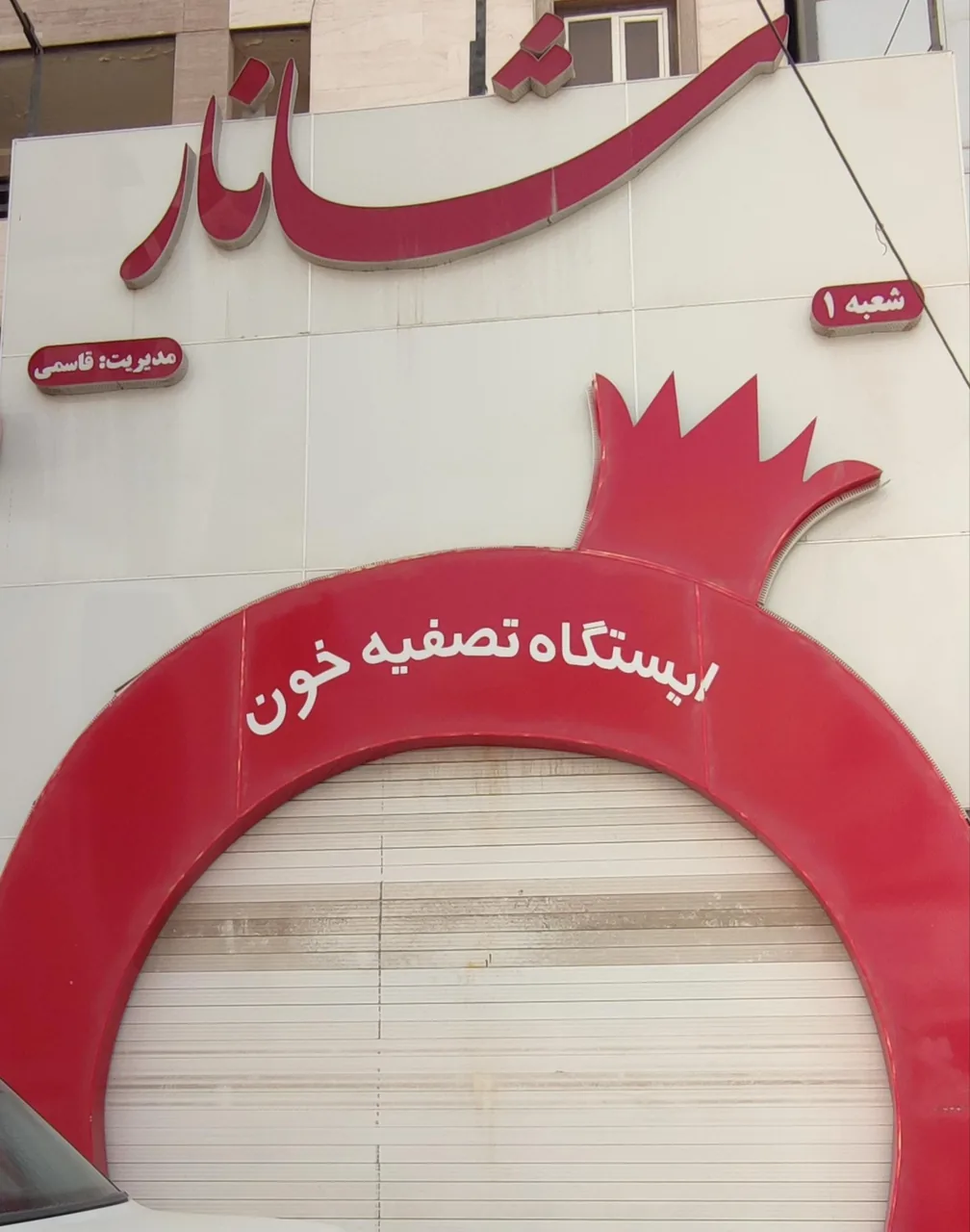 شانار - تصویر 4