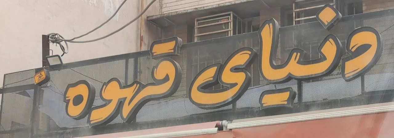کافی شاپ دنیای قهوه - تصویر 2