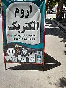 اروم الکتریک