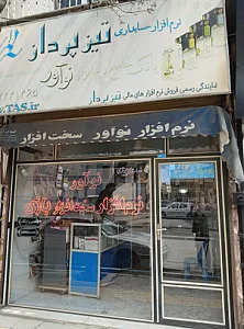 دفتر فروش مبین نت آسیاتک تلفن