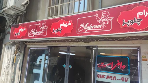 چلوکبابی نوبهار