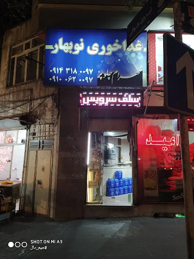 چلوکبابی نوبهار
