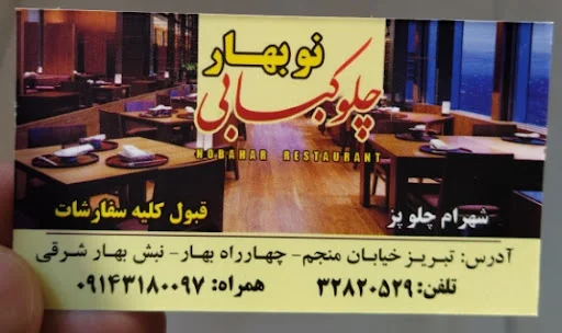 چلوکبابی نوبهار