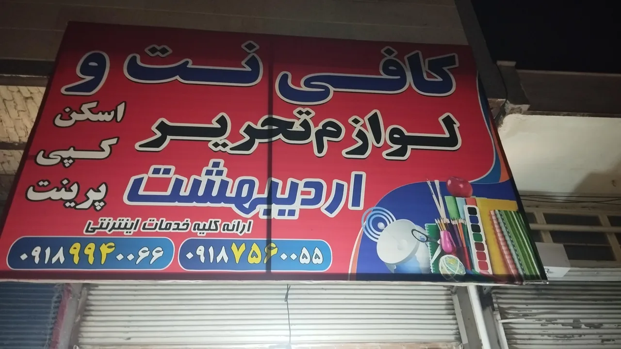 کافی نت اردیبهشت - تصویر 2