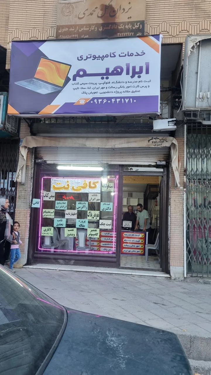 کافی نت ابراهیم