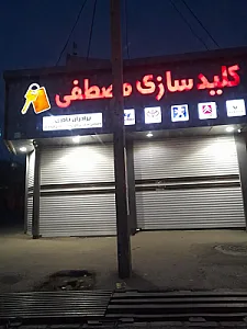 کلید سازی مصطفی
