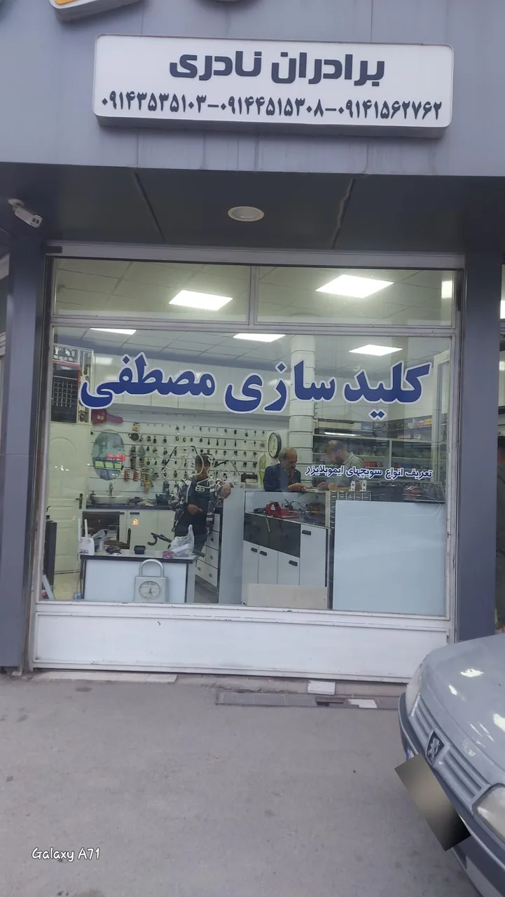 کلید سازی مصطفی - تصویر 3